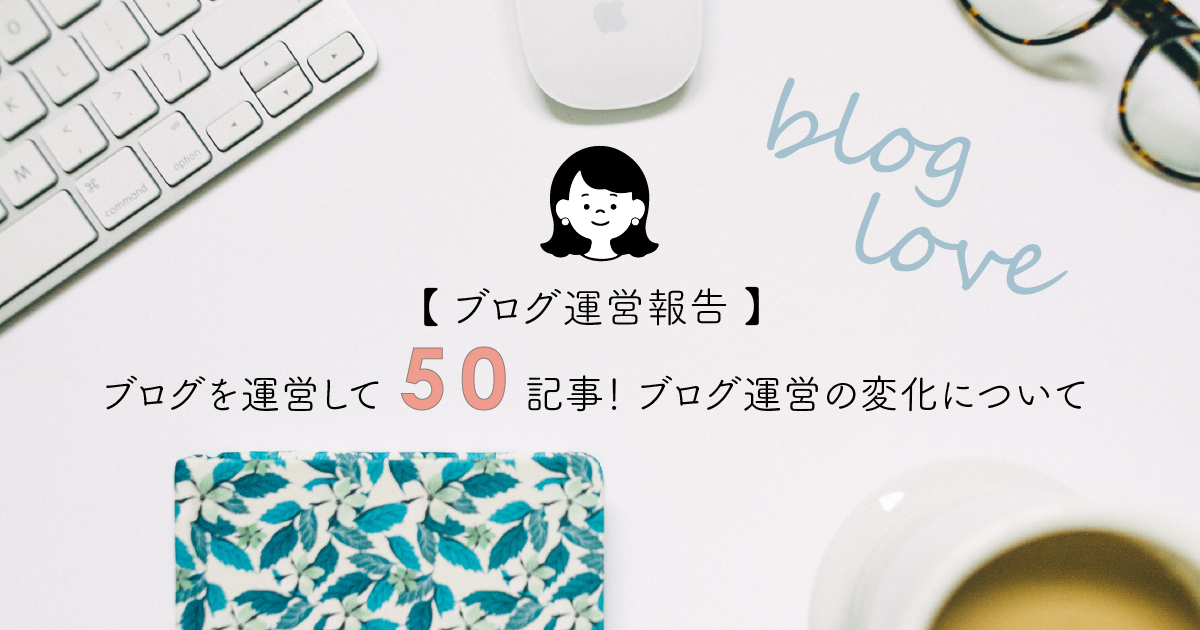 ブログ50記事